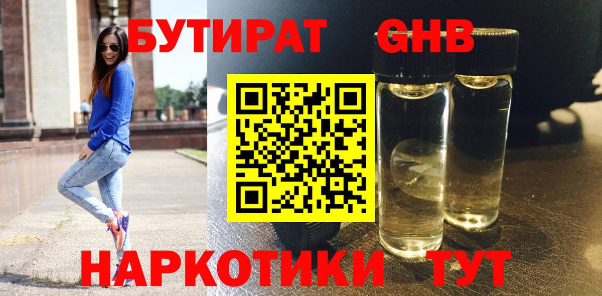 БУТИРАТ оксибутират Сланцы