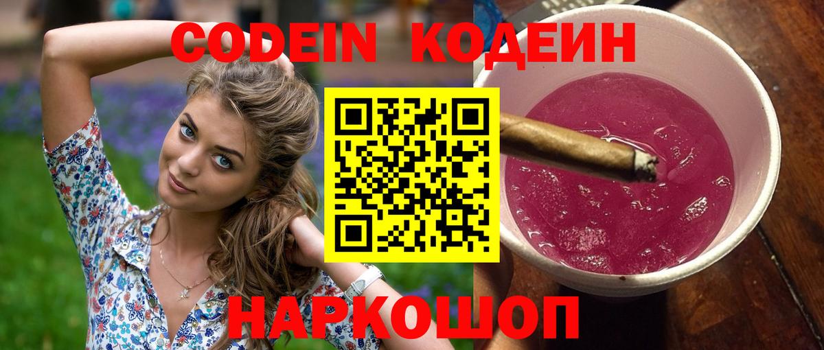 Кодеиновый сироп Lean Purple Drank Сланцы